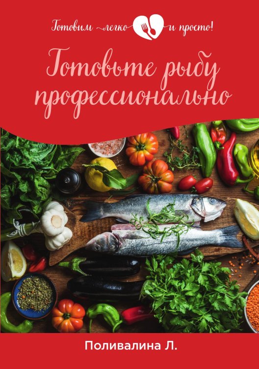 Обложка книги «Готовьте рыбу профессионально» — Л.А. Поливалина, ISBN 9785521759408