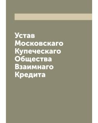 Устав Московскаго Купеческаго Общества Взаимнаго Кредита