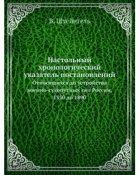 Настольный хронологический указатель постановлений