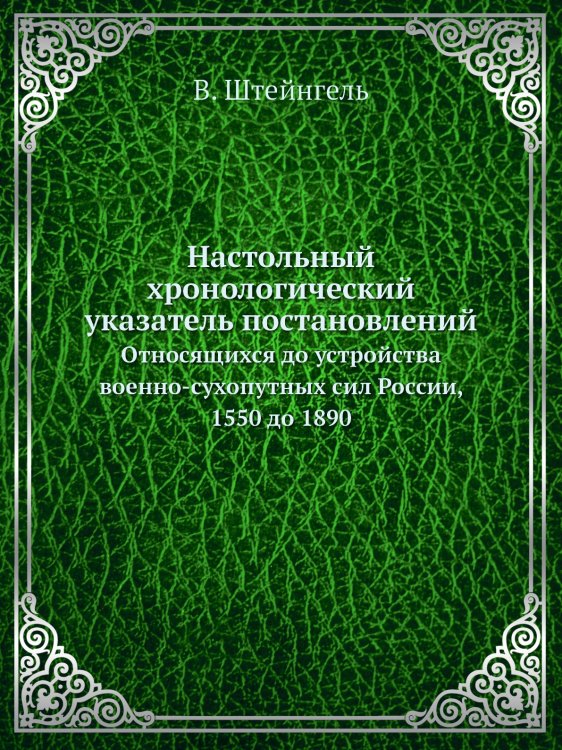 Настольный хронологический указатель постановлений