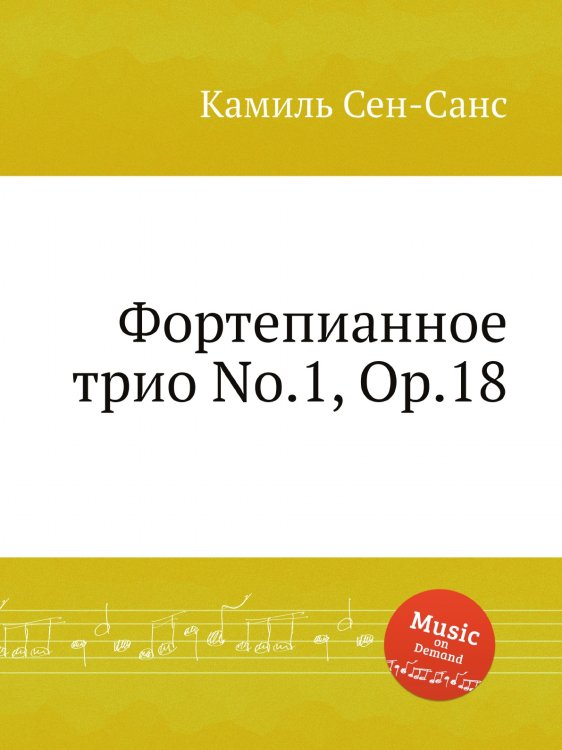 Обложка книги «Фортепианное трио No.1, Op.18» — Камиль Сен-Санс, ISBN 9785884870048