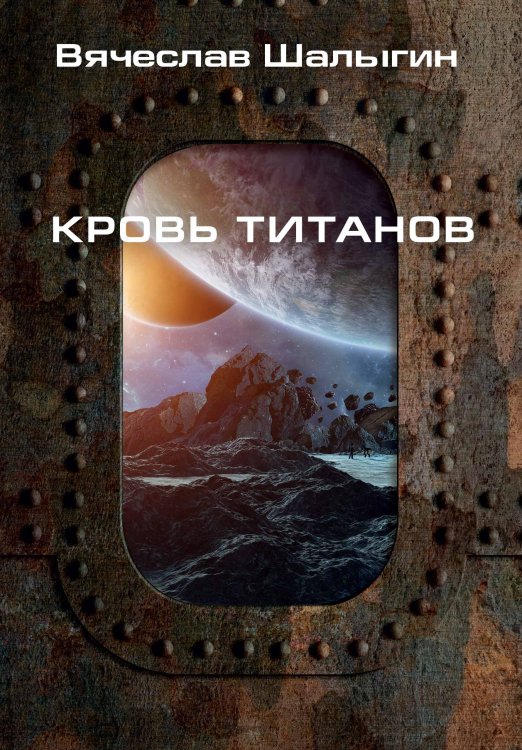Обложка книги «Кровь титанов» — В. Шалыгин, ISBN 9785521742516