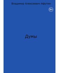Думы