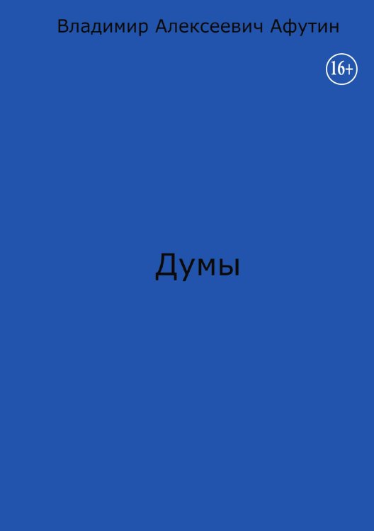 Обложка книги «Думы» — Владимир Алексеевич Афутин, ISBN 9785006104198