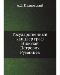 Государственный канцлер граф Николай Петрович Румянцев