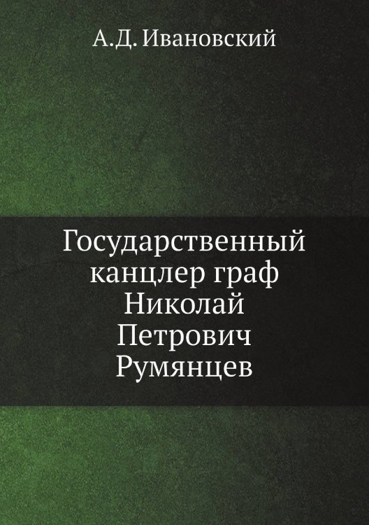 Государственный канцлер граф Николай Петрович Румянцев