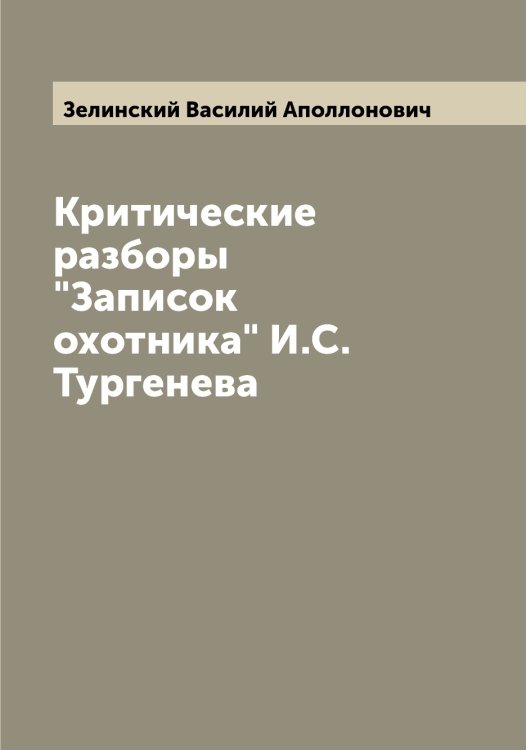 Критические разборы "Записок охотника" И.С. Тургенева Обложка книги «Критические разборы "Записок охотника" И.С. Тургенева» — Зелинский Василий Аполлонович, ISBN 9785519860208