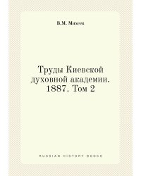 Труды Киевской духовной академии. 1887. Том 2