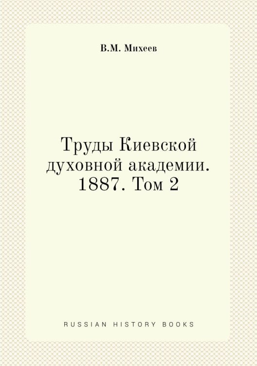 Труды Киевской духовной академии. 1887. Том 2