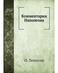 Комментарии Наполеона