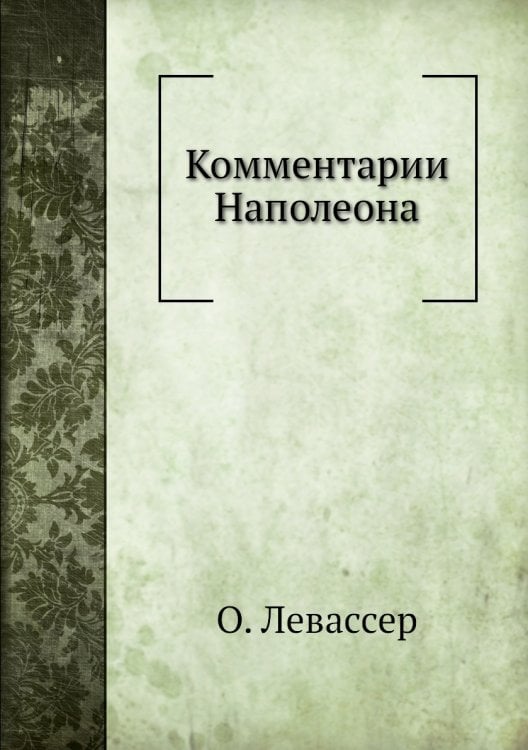 Комментарии Наполеона