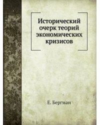 Исторический очерк теорий экономических кризисов