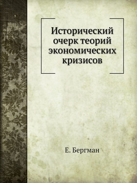 Исторический очерк теорий экономических кризисов