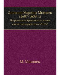 Дневник Марины Мнишек (1607-1609 г.)