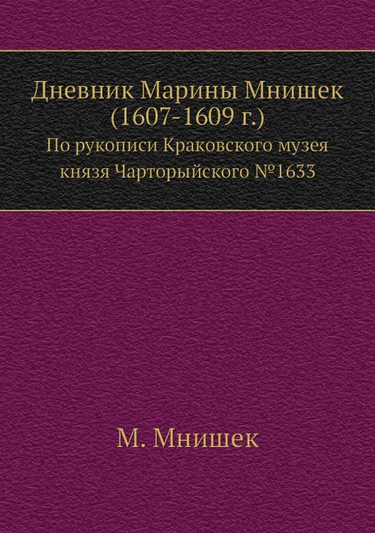 Дневник Марины Мнишек (1607-1609 г.)