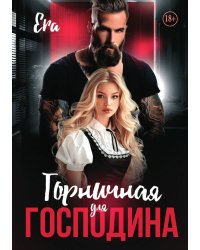 Горничная для господина
