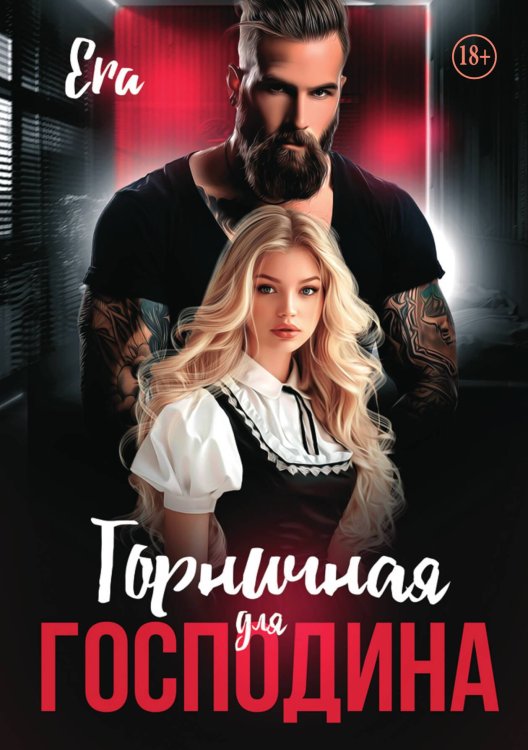 Обложка книги «Горничная для господина» — Эра Фогель, ISBN 9785521937776