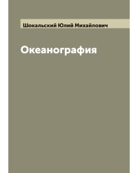 Океанография