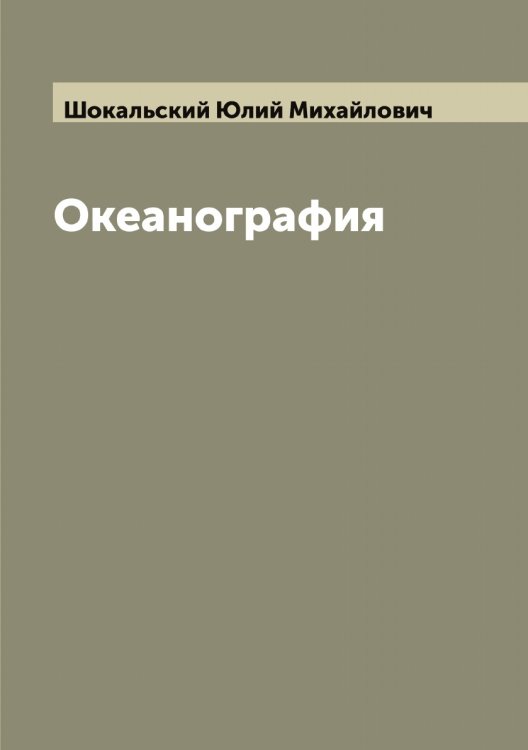 Океанография Обложка книги «Океанография» — Шокальский Юлий Михайлович, ISBN 9785521314454