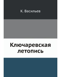 Ключаревская летопись