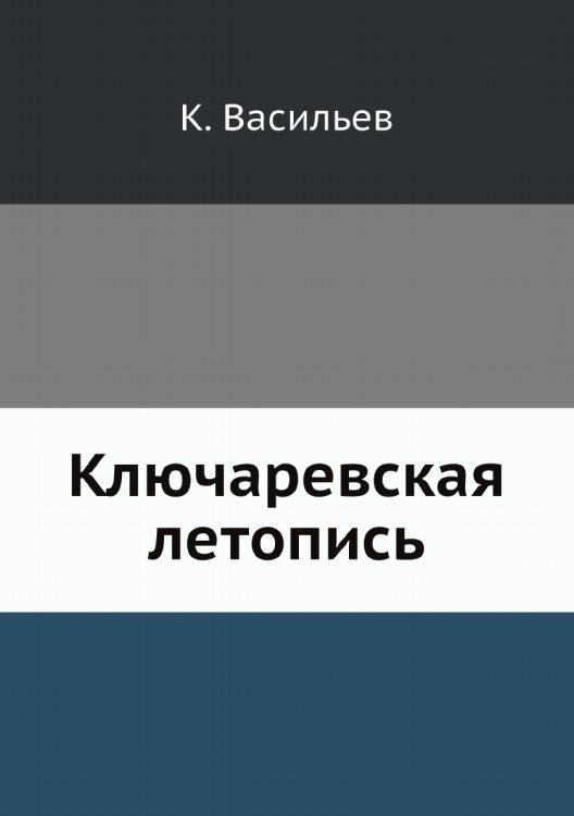 Ключаревская летопись