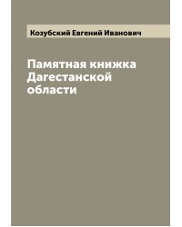 Памятная книжка Дагестанской области