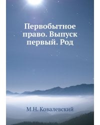 Первобытное право. Выпуск первый. Род