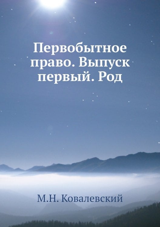Первобытное право. Выпуск первый. Род