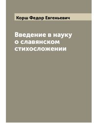 Введение в науку о славянском стихосложении