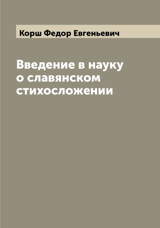 Обложка книги «Введение в науку о славянском стихосложении» — Корш Федор Евгеньевич, ISBN 9785519905497