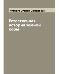 Естественная история земной коры