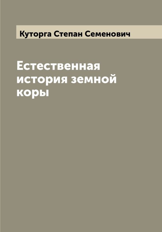 Обложка книги «Естественная история земной коры» — Куторга Степан Семенович, ISBN 9785519920377