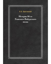 История 14-го Уланского Ямбургского полка