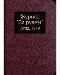 Журнал "За рулем"