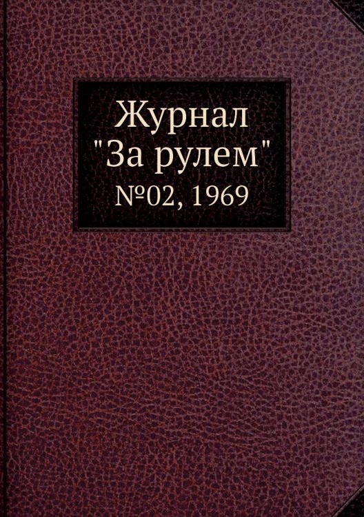 Обложка книги «Журнал "За рулем"», ISBN 9785458597500