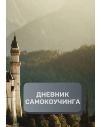 Дневник самокоучинга