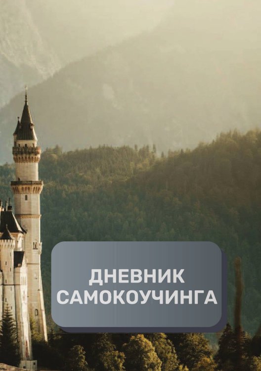 Обложка книги «Дневник самокоучинга» — автора нет, ISBN 9785521894086