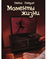 Моменты жизни