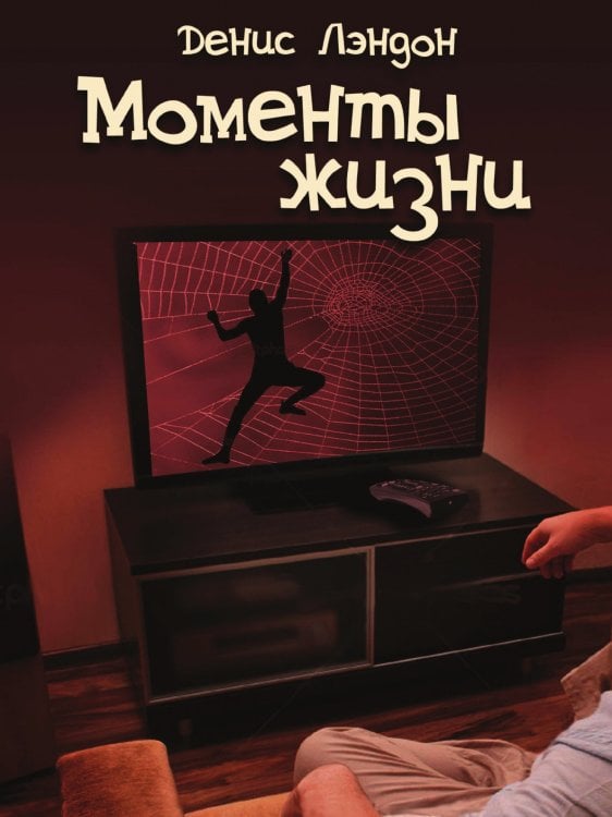 Моменты жизни