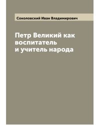 Петр Великий как воспитатель и учитель народа