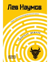 Гипотеза Дедала