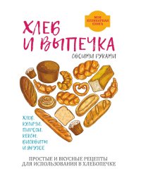 Хлеб и выпечка своими руками
