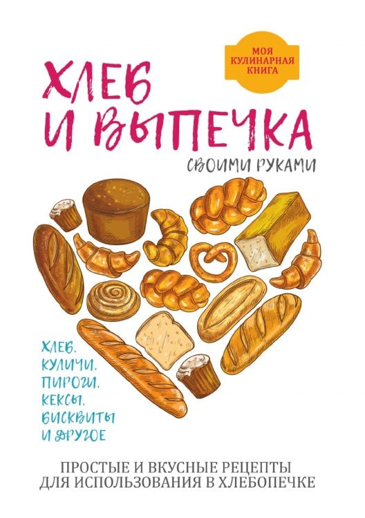 Хлеб и выпечка своими руками