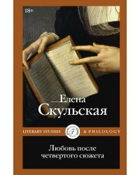Любовь после четвертого сюжета