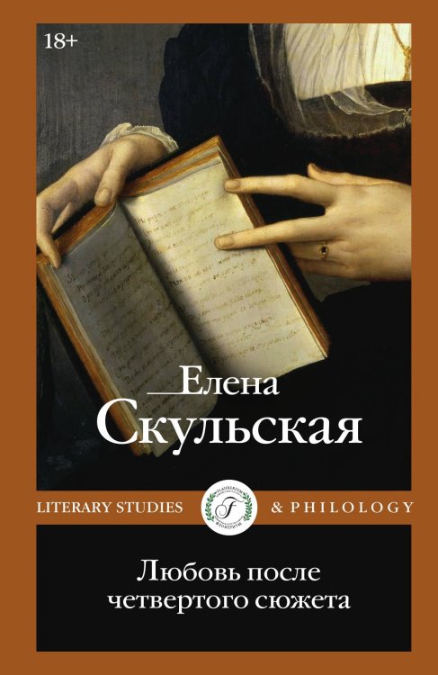 Обложка книги «Любовь после четвертого сюжета» — Елена Скульская, ISBN 9785521921805
