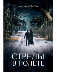 Стрелы в полете