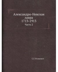 Александро-Невская лавра 1713-1913