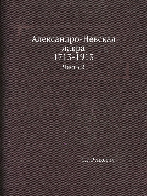 Александро-Невская лавра 1713-1913