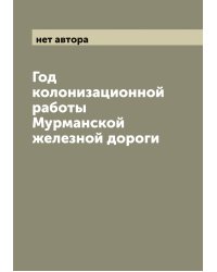 Год колонизационной работы Мурманской железной дороги