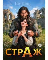 Страж